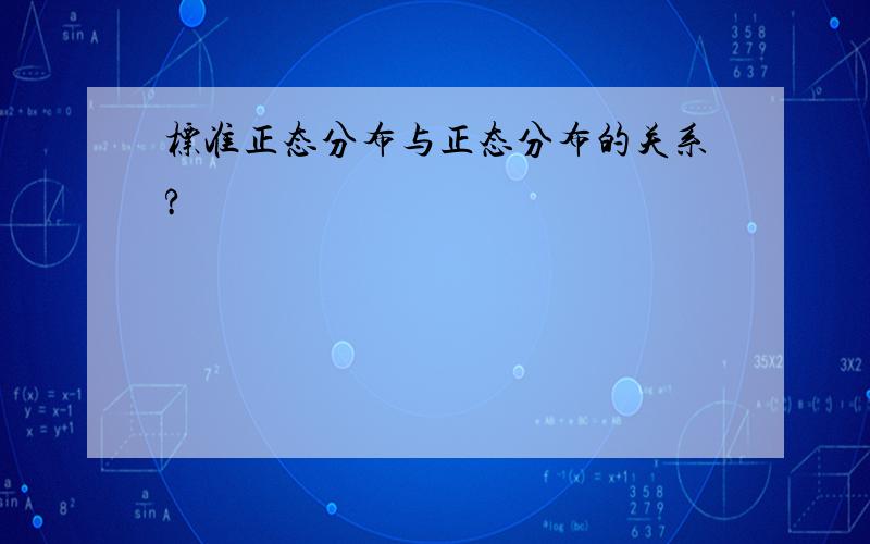 标准正态分布与正态分布的关系?