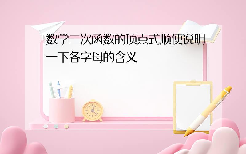 数学二次函数的顶点式顺便说明一下各字母的含义