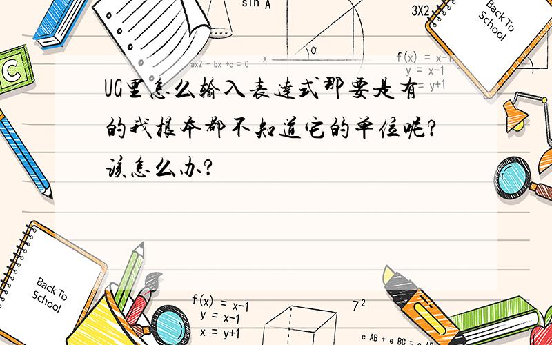 UG里怎么输入表达式那要是有的我根本都不知道它的单位呢?该怎么办?