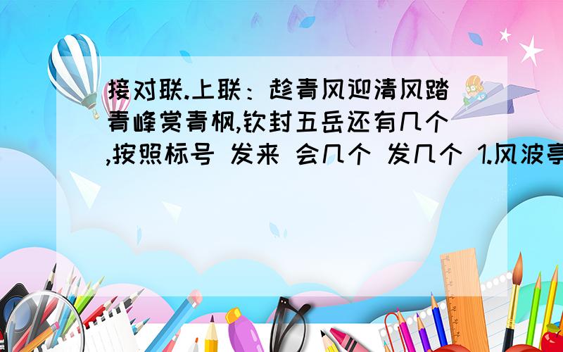 接对联.上联：趁青风迎清风踏青峰赏青枫,钦封五岳还有几个,按照标号 发来 会几个 发几个 1.风波亭前 武穆遗书 表出忠