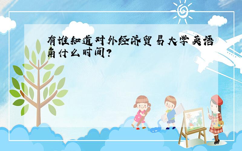 有谁知道对外经济贸易大学英语角什么时间?