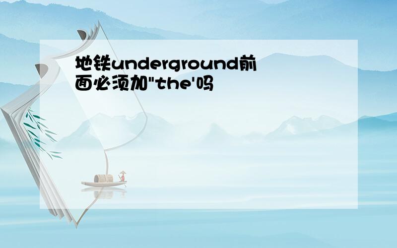 地铁underground前面必须加