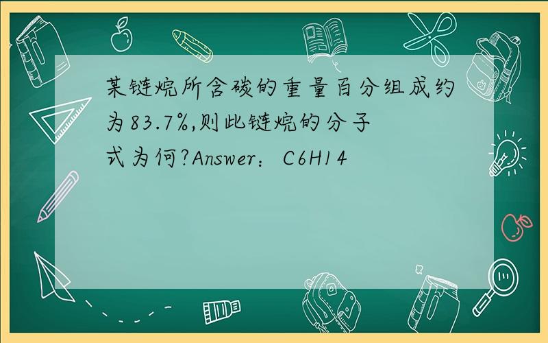 某链烷所含碳的重量百分组成约为83.7%,则此链烷的分子式为何?Answer：C6H14