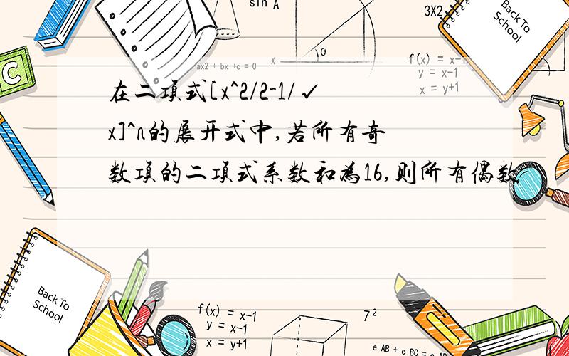 在二项式[x^2/2-1/√x]^n的展开式中,若所有奇数项的二项式系数和为16,则所有偶数