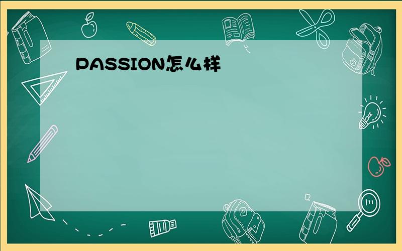 PASSION怎么样