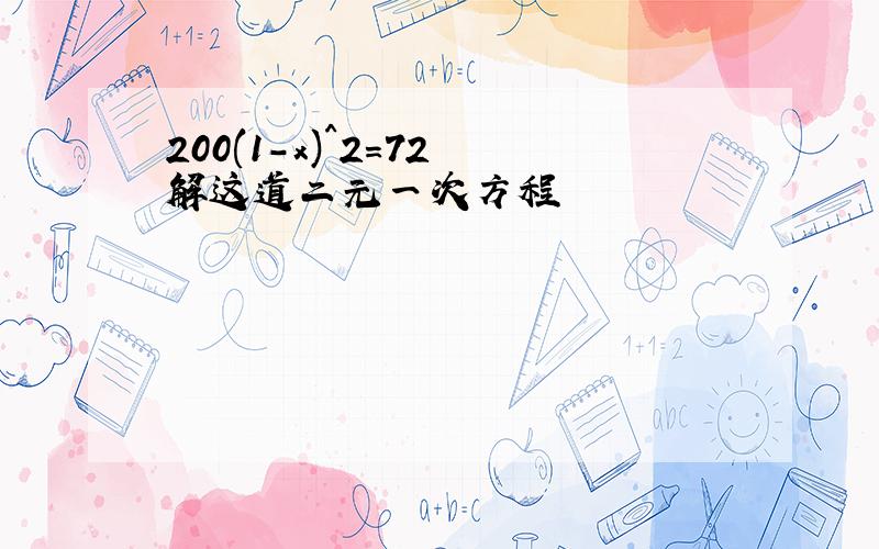 200(1-x)^2=72 解这道二元一次方程