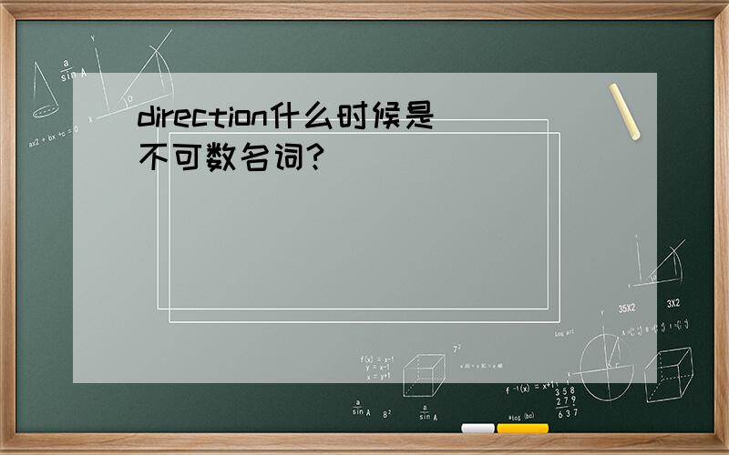 direction什么时候是不可数名词?