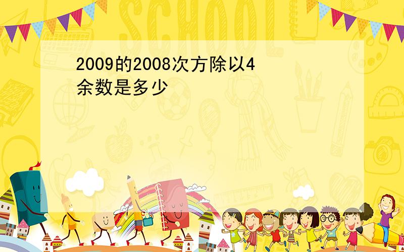 2009的2008次方除以4余数是多少