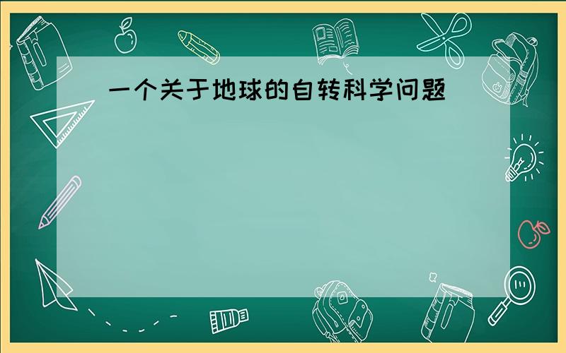 一个关于地球的自转科学问题