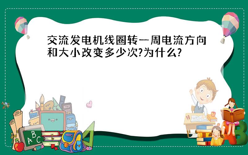 交流发电机线圈转一周电流方向和大小改变多少次?为什么?