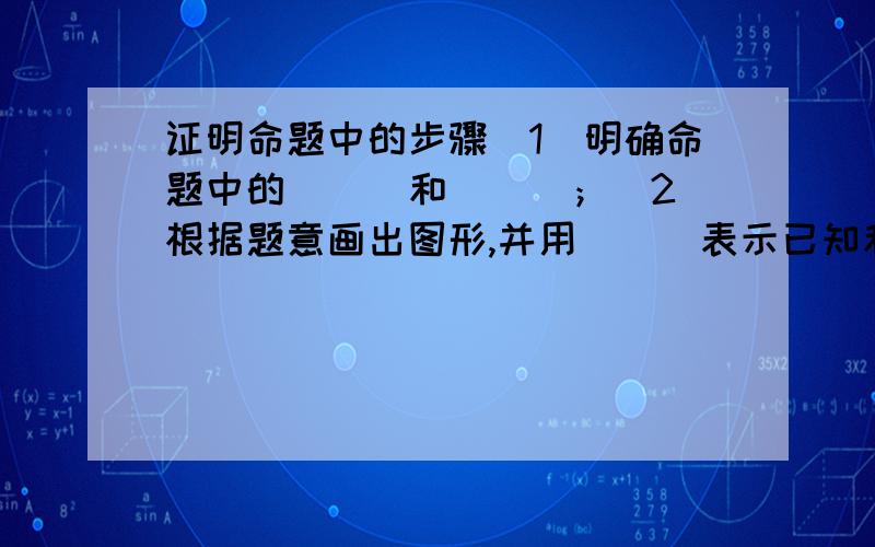 证明命题中的步骤（1）明确命题中的___和___；（2）根据题意画出图形,并用___表示已知和求证；（3）经过分析,找出