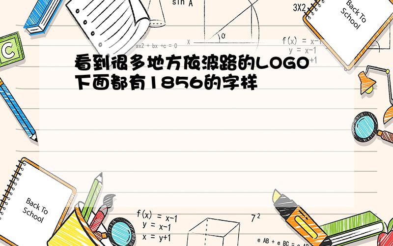 看到很多地方依波路的LOGO下面都有1856的字样