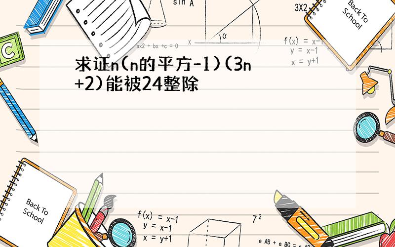 求证n(n的平方-1)(3n+2)能被24整除