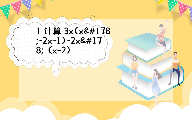 1 计算 3x(x²-2x-1)-2x²（x-2)