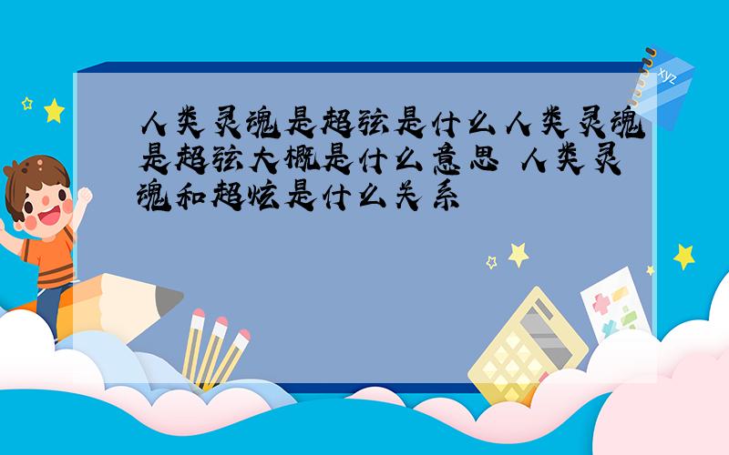 人类灵魂是超弦是什么人类灵魂是超弦大概是什么意思 人类灵魂和超炫是什么关系