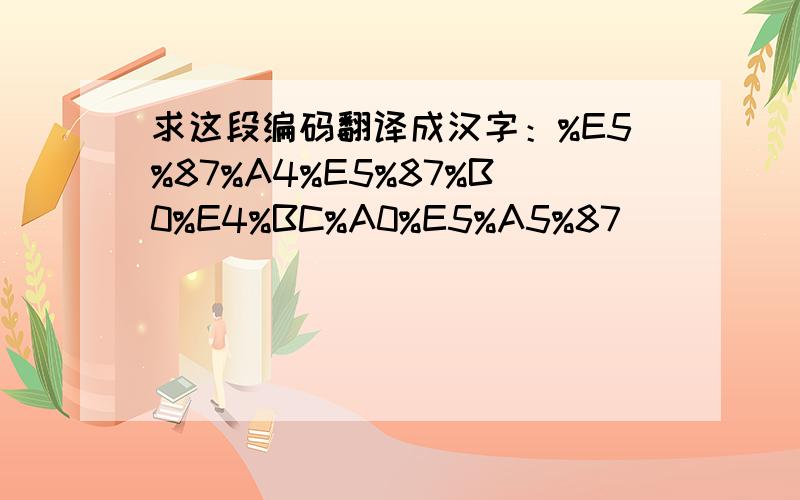 求这段编码翻译成汉字：%E5%87%A4%E5%87%B0%E4%BC%A0%E5%A5%87