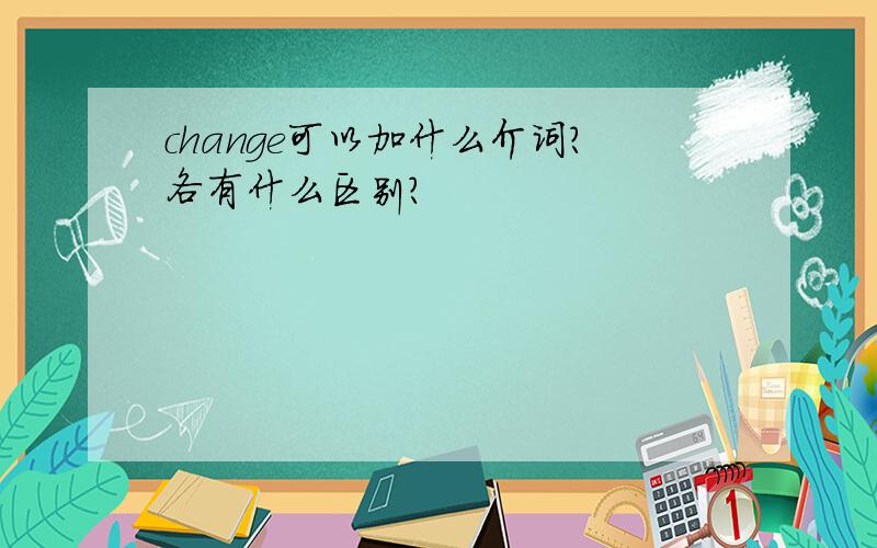 change可以加什么介词?各有什么区别?