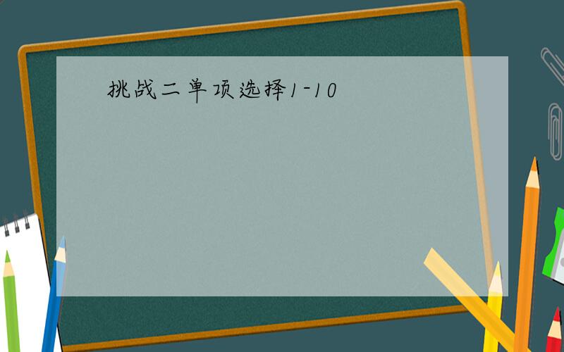 挑战二单项选择1-10