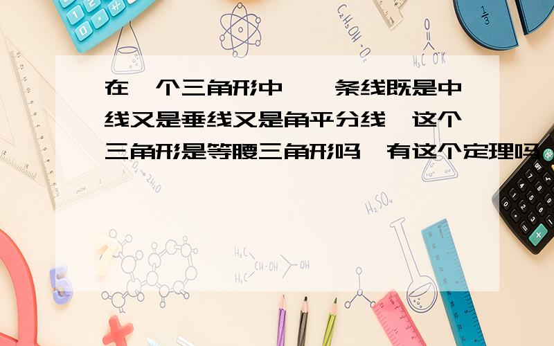 在一个三角形中,一条线既是中线又是垂线又是角平分线,这个三角形是等腰三角形吗,有这个定理吗