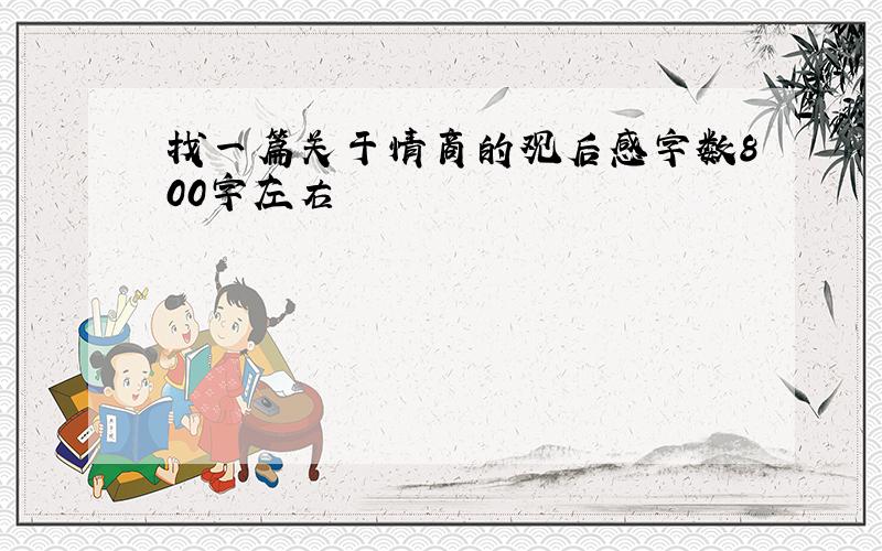 找一篇关于情商的观后感字数800字左右