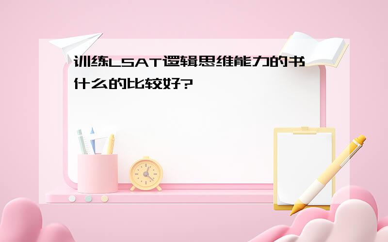 训练LSAT逻辑思维能力的书什么的比较好?