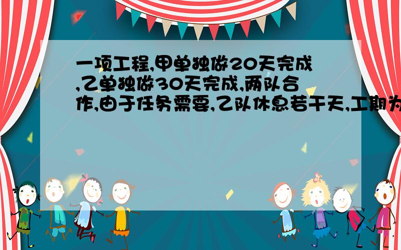 一项工程,甲单独做20天完成,乙单独做30天完成,两队合作,由于任务需要,乙队休息若干天,工期为14天,请问乙休息了多少