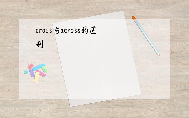 cross与across的区别