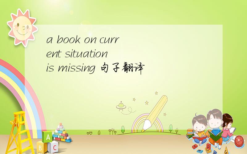 a book on current situation is missing 句子翻译