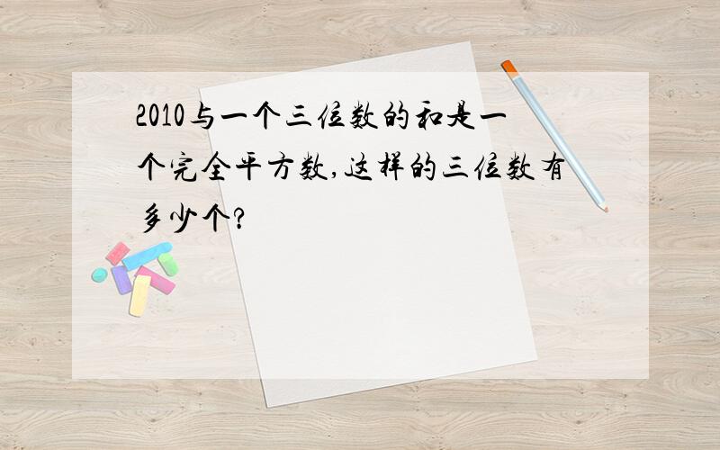 2010与一个三位数的和是一个完全平方数,这样的三位数有多少个?