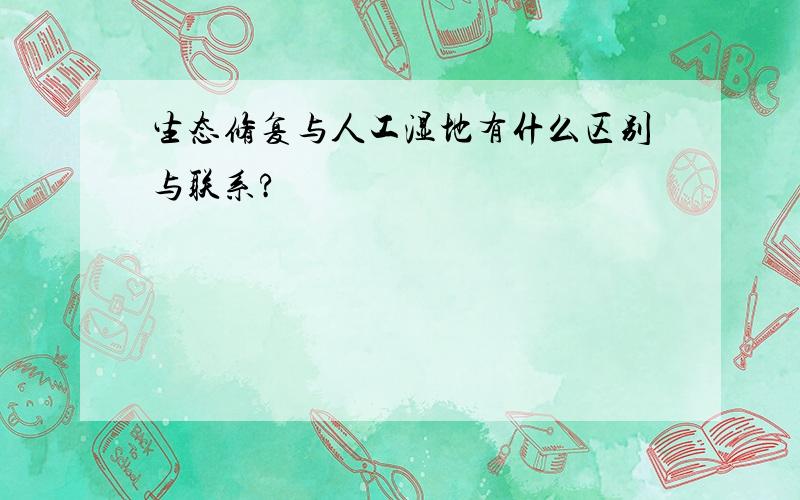 生态修复与人工湿地有什么区别与联系?