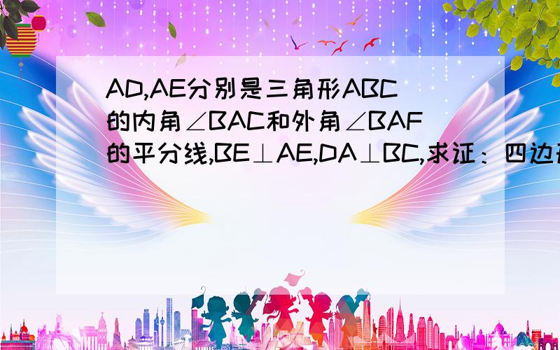 AD,AE分别是三角形ABC的内角∠BAC和外角∠BAF的平分线,BE⊥AE,DA⊥BC,求证：四边形AEBD是矩形