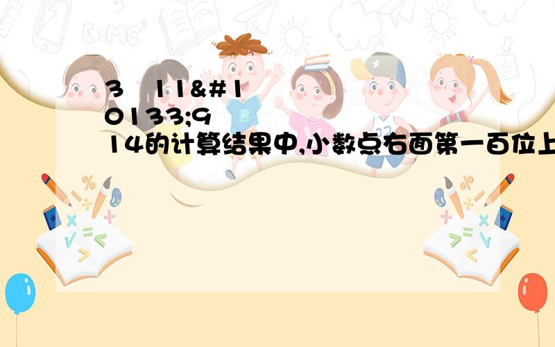3➗11➕9➗14的计算结果中,小数点右面第一百位上的数字是几?