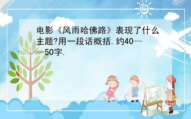 电影《风雨哈佛路》表现了什么主题?用一段话概括.约40——50字.