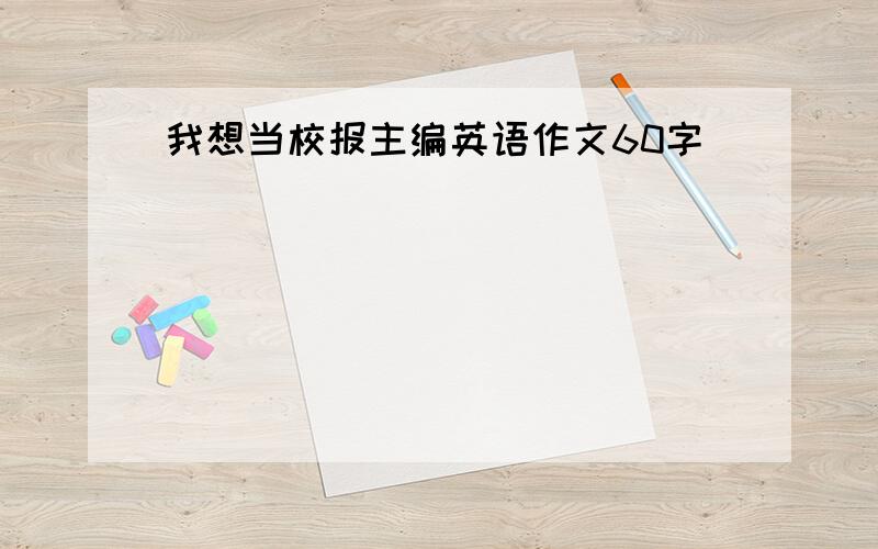 我想当校报主编英语作文60字