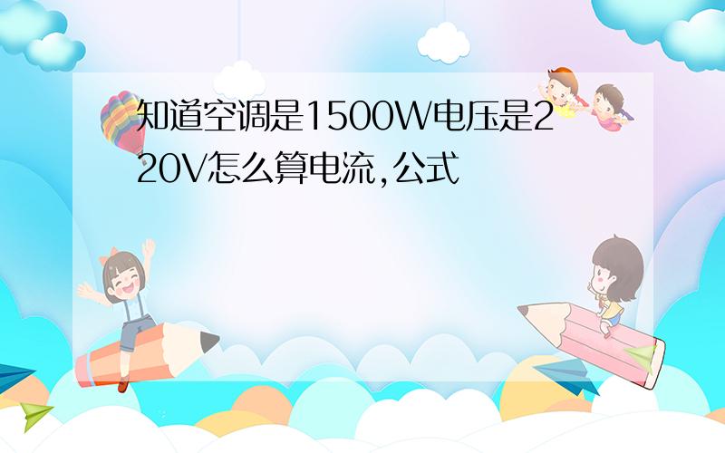 知道空调是1500W电压是220V怎么算电流,公式