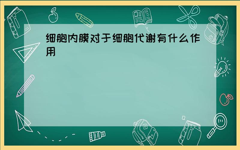 细胞内膜对于细胞代谢有什么作用