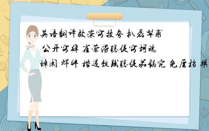 英语翻译救崇窍技夸 扒磊犁甫 公开窍绰 雀荤涝聪促窍坷魂悼阑 焊绊 楷遏靛赋聪促茄锅究 免厘档 乐嚼聪促捞仿辑客 荤柳,