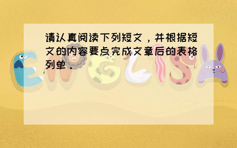 请认真阅读下列短文，并根据短文的内容要点完成文章后的表格列单。