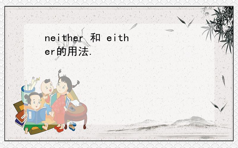 neither 和 either的用法.