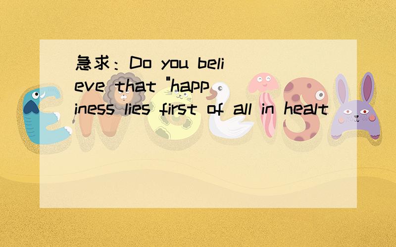 急求：Do you believe that 