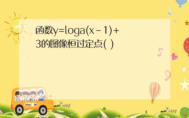 函数y=loga(x-1)+3的图像恒过定点( )