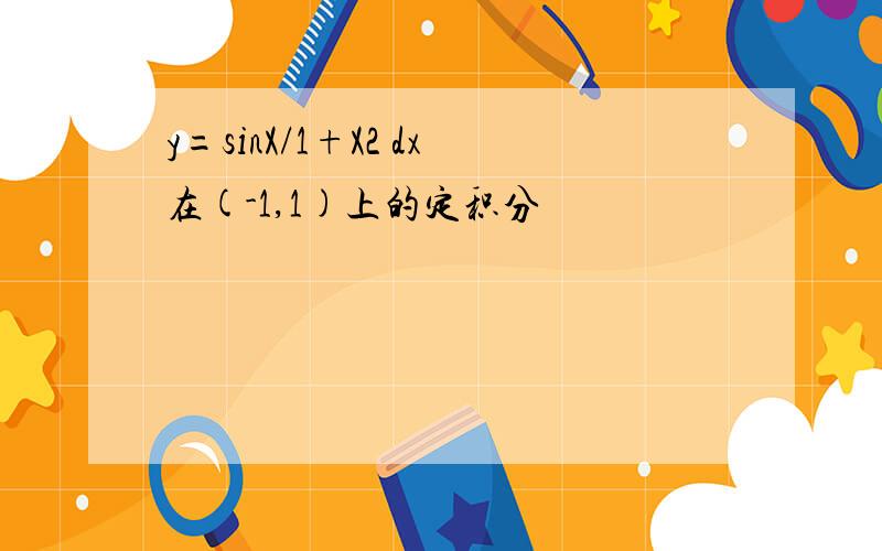 y=sinX/1+X2 dx在(-1,1)上的定积分