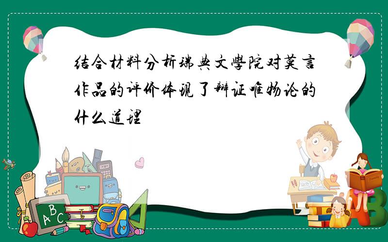 结合材料分析瑞典文学院对莫言作品的评价体现了辩证唯物论的什么道理