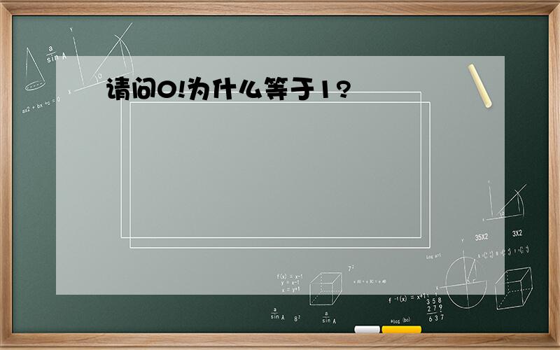 请问0!为什么等于1?