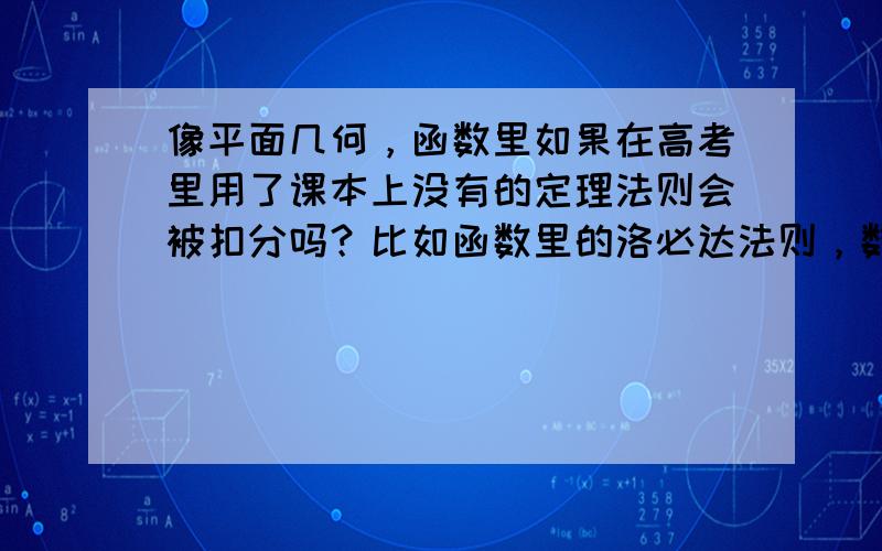 像平面几何，函数里如果在高考里用了课本上没有的定理法则会被扣分吗？比如函数里的洛必达法则，数列里的不动点法，特征根法，平