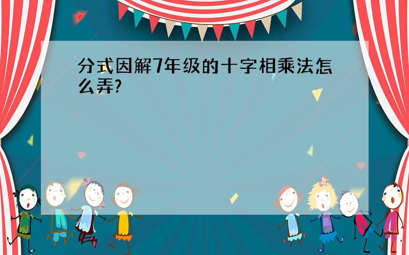 分式因解7年级的十字相乘法怎么弄?