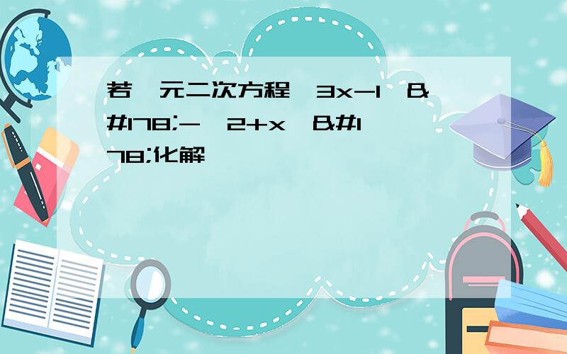 若一元二次方程【3x-1】²-【2+x】²化解