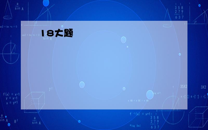 18大题