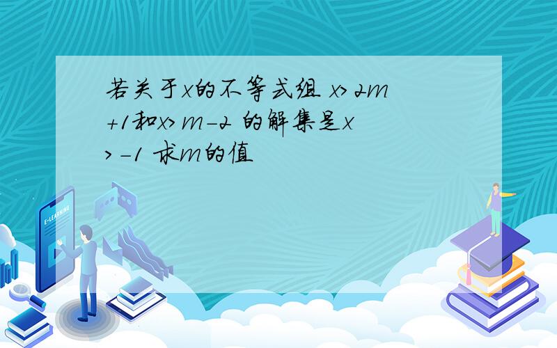 若关于x的不等式组 x＞2m+1和x＞m-2 的解集是x＞-1 求m的值