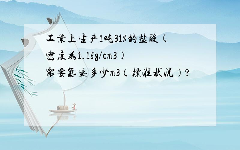 工业上生产1吨31%的盐酸(密度为1.15g/cm3) 需要氯气多少m3（标准状况）?